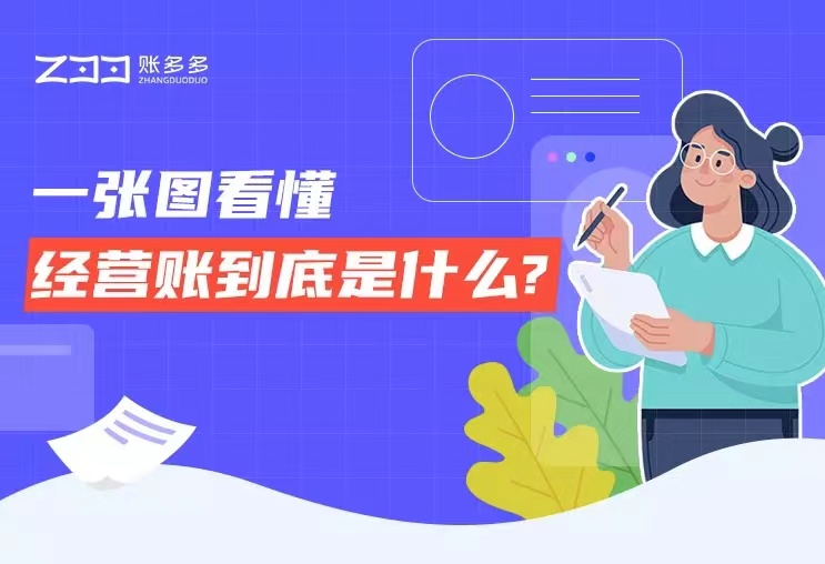 什么是經(jīng)營(yíng)賬？