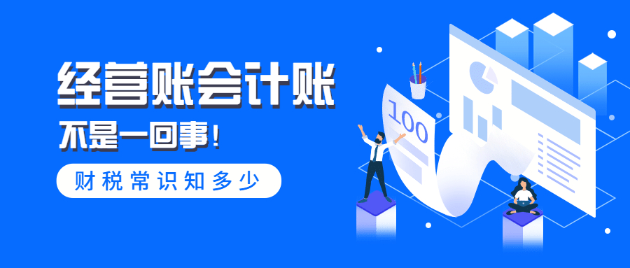 經(jīng)營(yíng)賬與會(huì)計(jì)賬，兩者的區(qū)別很大！