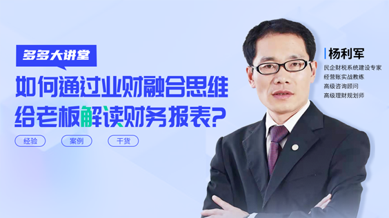 通過(guò)業(yè)財(cái)融合思維解讀財(cái)務(wù)報(bào)表？