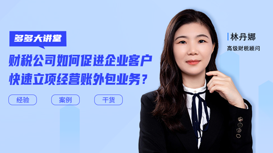 如何促進(jìn)企業(yè)客戶(hù)快速立項(xiàng)經(jīng)營(yíng)賬外包？