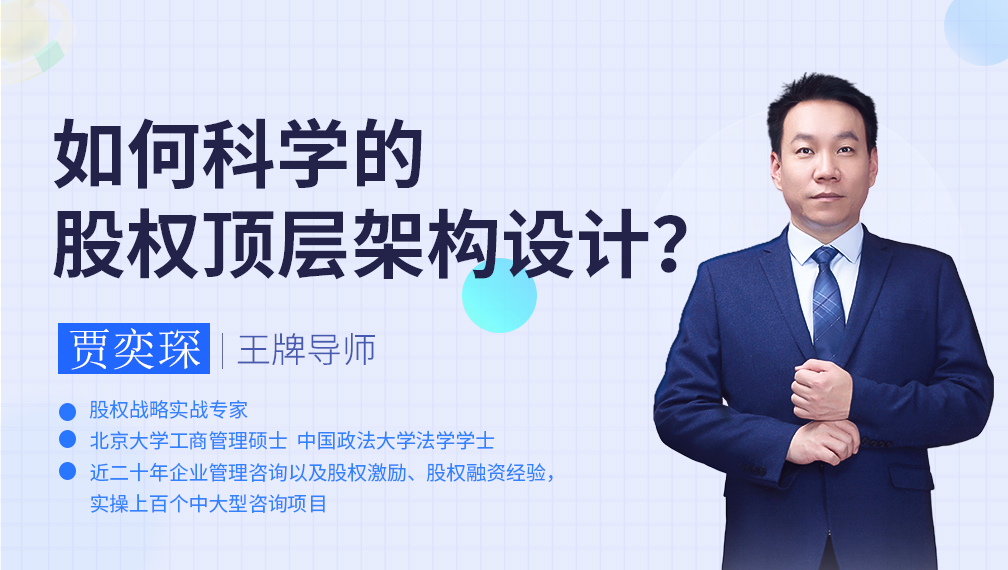 股權(quán)專(zhuān)題|股權(quán)頂層架構(gòu)設(shè)計(jì)