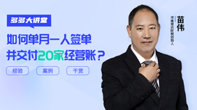 如何單月一人簽單并交付20家經(jīng)營(yíng)賬？