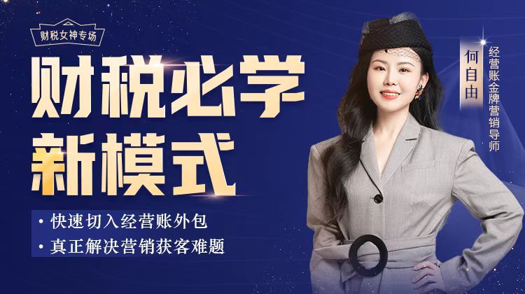 直播報(bào)名 | 財(cái)稅企業(yè)營(yíng)銷必備，開(kāi)啟線上獲客新思路