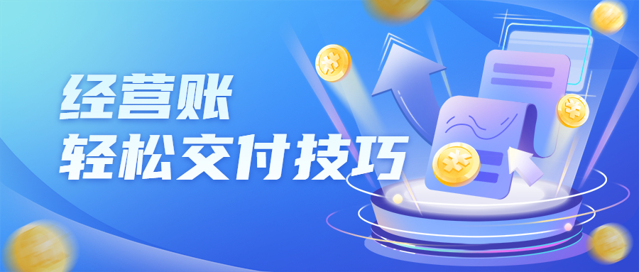 財(cái)稅案例 | 如何輕松實(shí)現(xiàn)經(jīng)營(yíng)賬落地交付？