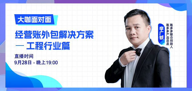 工程行業(yè) | 第一次做經(jīng)營(yíng)賬，如何落地交付？