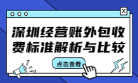 深圳經(jīng)營(yíng)賬外包收費(fèi)標(biāo)準(zhǔn)解析與比較