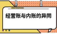 經(jīng)營(yíng)賬與內(nèi)賬的異同，你需要了解的關(guān)鍵信息