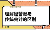 理解經(jīng)營(yíng)賬與傳統(tǒng)會(huì)計(jì)的區(qū)別，提升財(cái)務(wù)管理效率