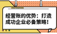 經(jīng)營(yíng)賬的優(yōu)勢(shì)：打造成功企業(yè)的必備策略！