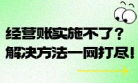 經(jīng)營(yíng)賬實(shí)施不了？解決方法一網(wǎng)打盡！