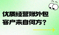 優(yōu)質(zhì)經(jīng)營(yíng)賬外包客戶(hù)來(lái)自何方？