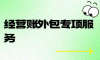 經(jīng)營(yíng)賬外包專(zhuān)項(xiàng)服務(wù)，提高企業(yè)效益的最佳選擇
