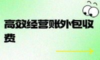 高效經(jīng)營賬外包收費，幫助企業(yè)降低成本提升效益