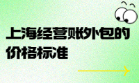 上海經(jīng)營賬外包的價格標(biāo)準(zhǔn)及服務(wù)內(nèi)容詳解