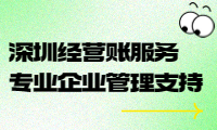 深圳經(jīng)營賬服務(wù)，專業(yè)企業(yè)管理支持