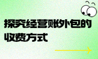 經(jīng)營賬外包收費標(biāo)準(zhǔn)詳解：探究經(jīng)營賬外包的收費方式