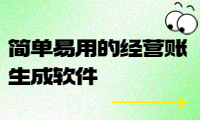 簡單易用的經(jīng)營賬生成軟件，幫您快速掌握企業(yè)財務(wù)狀況
