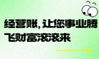 經(jīng)營賬，讓您事業(yè)騰飛財富滾滾來