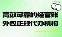 高效可靠的經(jīng)營賬外包正規(guī)代辦機構(gòu)，助您輕松管理財務(wù)
