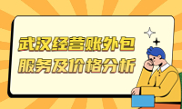高效可靠的武漢經(jīng)營賬外包服務(wù)及價(jià)格分析