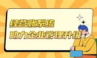 高效經(jīng)營賬系統(tǒng)，助力企業(yè)管理升級(jí)