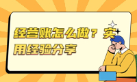 經(jīng)營賬怎么做？實(shí)用經(jīng)驗(yàn)分享，輕松掌握經(jīng)營技巧！