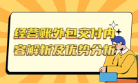 經(jīng)營賬外包交付內(nèi)容解析及優(yōu)勢(shì)分析