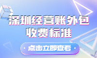 了解深圳經(jīng)營賬外包收費(fèi)標(biāo)準(zhǔn)的最新動(dòng)態(tài)