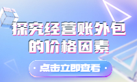 經(jīng)營賬外包費(fèi)用詳解：探究經(jīng)營賬外包的價(jià)格因素