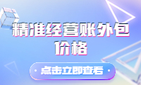 精準(zhǔn)經(jīng)營賬外包價(jià)格，提升效率，降低成本！