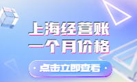 上海經(jīng)營賬一個(gè)月價(jià)格，質(zhì)量有保障，值得信賴！