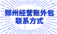 鄭州經(jīng)營賬外包聯(lián)系方式，專業(yè)服務(wù)一站到位！