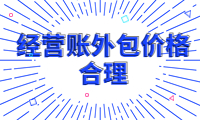 經(jīng)營賬外包價格合理，專業(yè)團(tuán)隊提供高效服務(wù)
