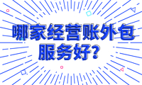 找哪家經(jīng)營賬外包服務(wù)好？我們是您的首選！