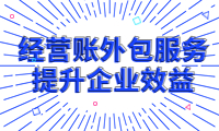 專業(yè)經(jīng)營賬外包服務(wù)，提升企業(yè)效益