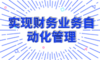 賬多多經(jīng)營賬，實(shí)現(xiàn)財(cái)務(wù)業(yè)務(wù)自動(dòng)化管理