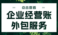 專業(yè)企業(yè)經(jīng)營賬外包服務(wù)，助您輕松管理財務(wù)