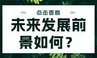 經(jīng)營賬外包：未來發(fā)展前景如何？