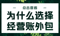 為什么選擇經(jīng)營賬外包？探索其好處。