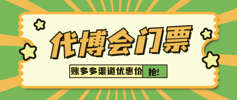 第二屆代博會(huì)門(mén)票如何購(gòu)買(mǎi)？賬多多總冠名渠道特惠價(jià)來(lái)了！