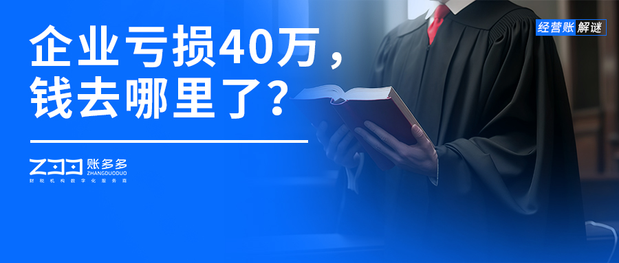 經(jīng)營賬解謎丨企業(yè)虧損40萬，錢到底去哪里了？