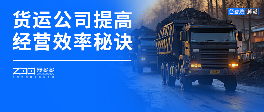 經(jīng)營賬解謎丨半年內(nèi)實現(xiàn)營收提高20%，這家貨運公司怎么做到的？