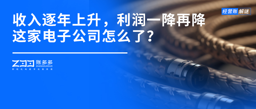 經(jīng)營賬解謎丨年收入逐年上升，利潤卻一降再降，這家電子公司怎么了？