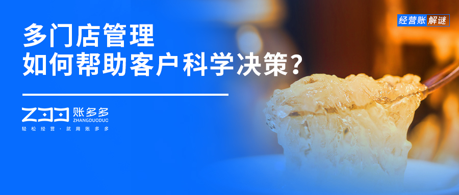 經(jīng)營賬解謎丨多門店管理，財稅企業(yè)如何幫助客戶科學(xué)決策？