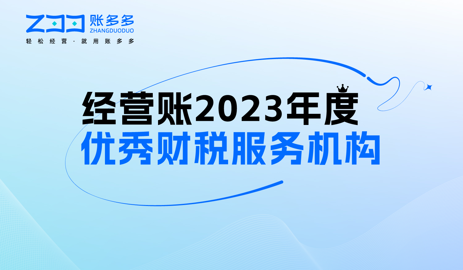 經(jīng)營賬2023年度優(yōu)秀財(cái)稅服務(wù)機(jī)構(gòu)征集報(bào)名啦！