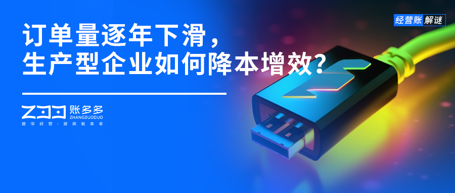 經(jīng)營賬解謎丨訂單量逐年下滑，生產(chǎn)型企業(yè)如何降本增效？