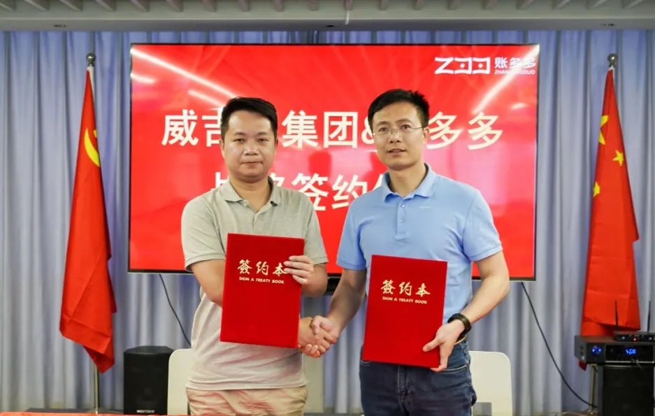 攜手合作 共建共贏｜威吉瑞集團(tuán)與賬多多簽訂戰(zhàn)略合作協(xié)議！