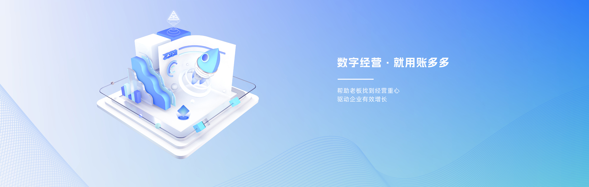 數(shù)字經(jīng)營(yíng)，就用賬多多